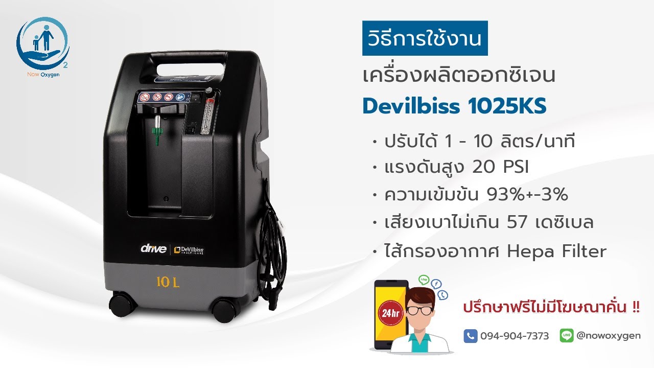 เครื่องผลิตออกซิเจน 10 ลิตร อเมริกา แรงดันสูง Devilbiss 1025KS - Now Oxygen
