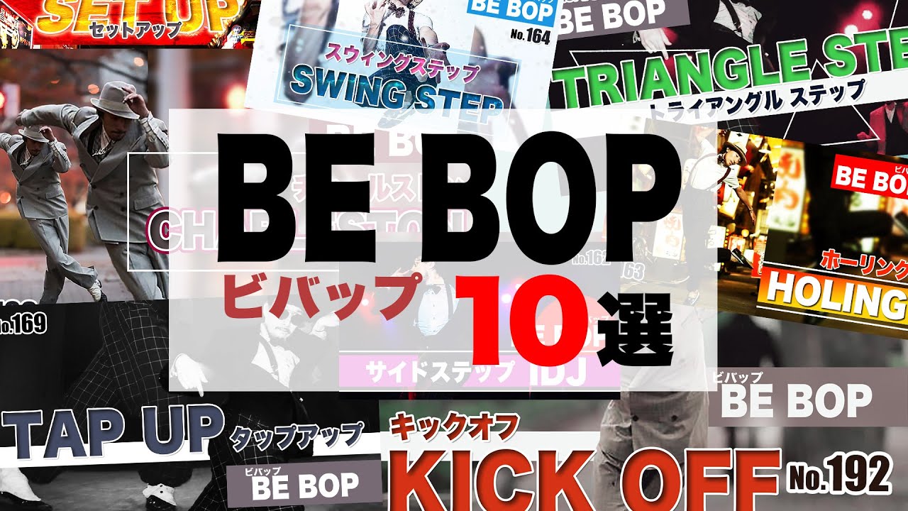 【厳選１】193 bebop 10選