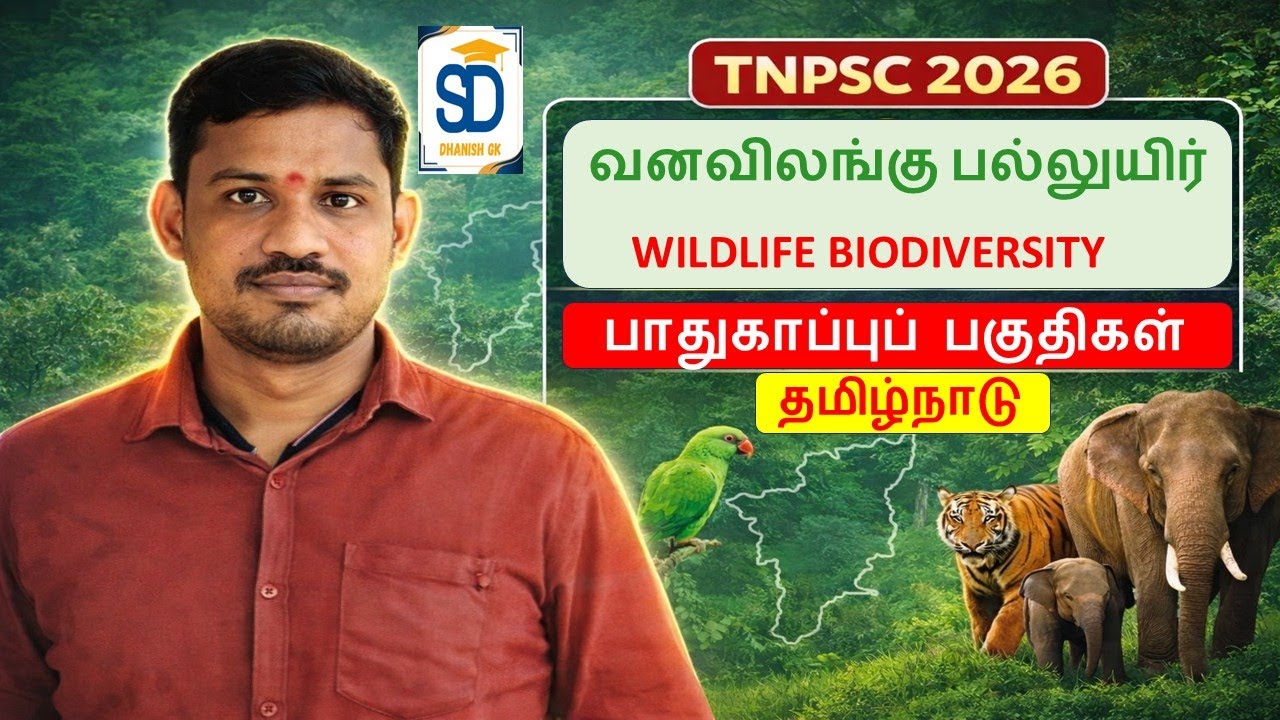 TNPSC 2026  தமிழ் நாட்டின் வனவிலங்கு பல்லுயிர்  பாதுகாப்புப் பகுதிகள் அனைத்தும் ஒரே வீடியோவில்