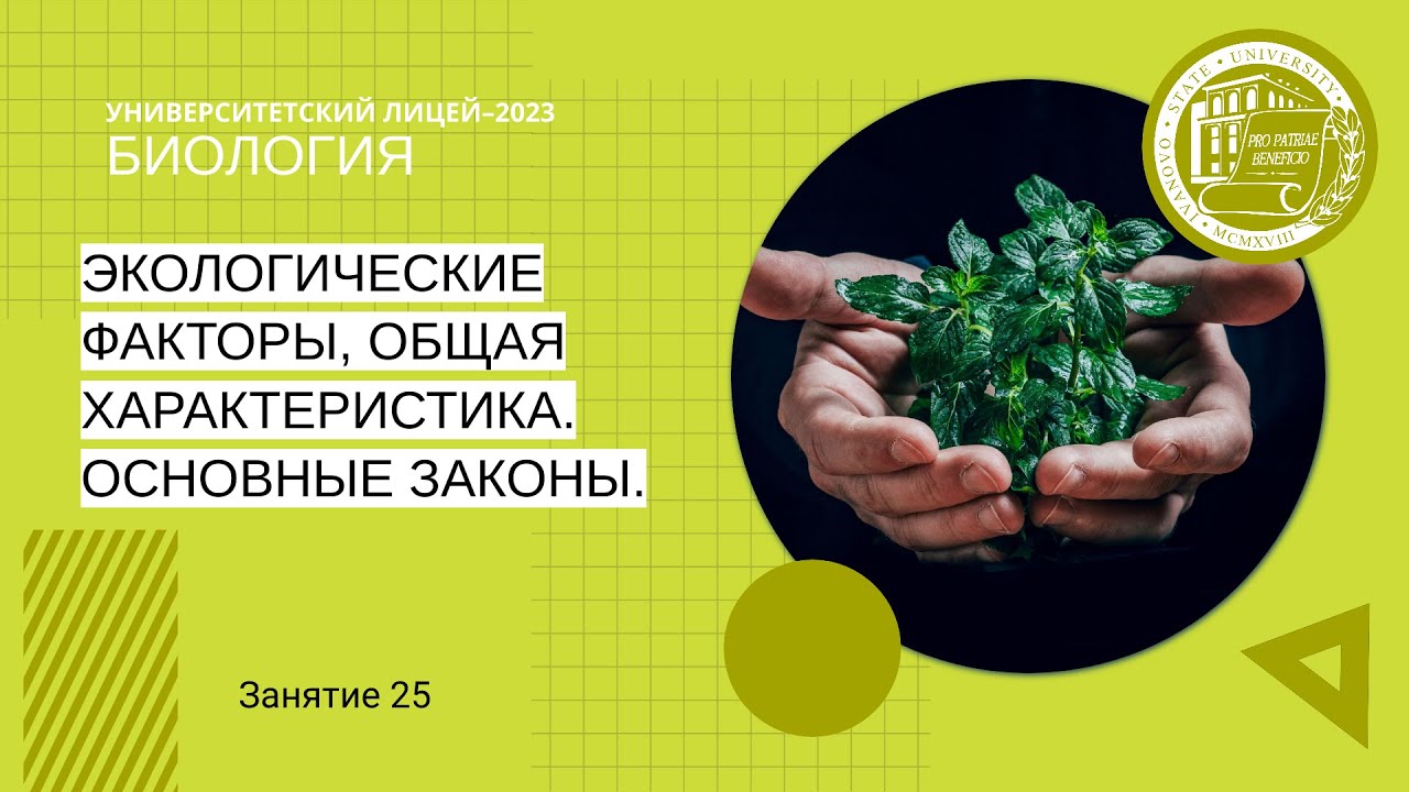 ЕГЭ по биологии. Занятие 25. Экологические факторы, общая характеристика. Основные законы.