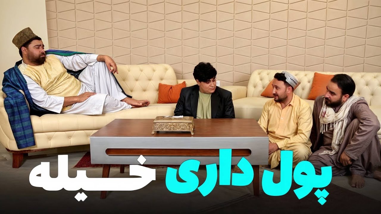 پول داری لافوک که خودنمایی میکند - خند و قند