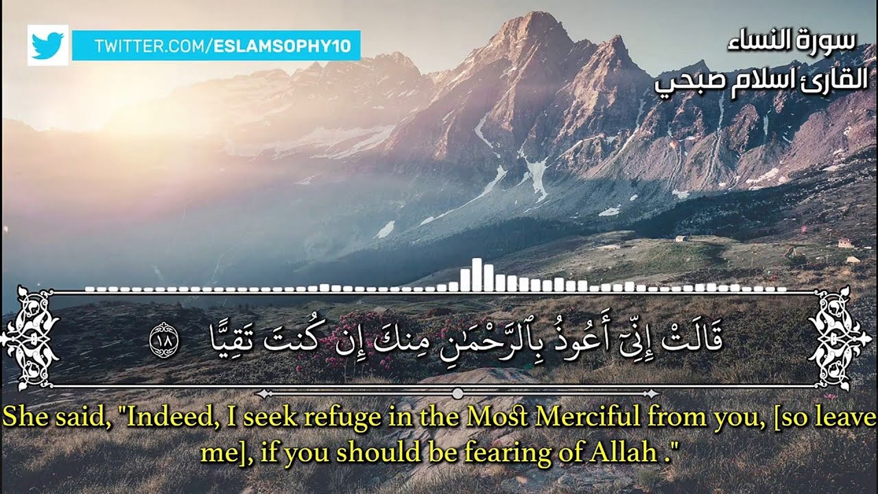سورة مريم اسلام صبحي