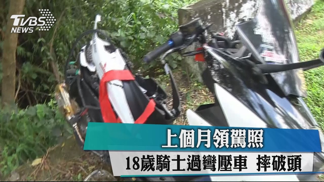 上個月領駕照　18歲騎士過彎壓車　摔破頭