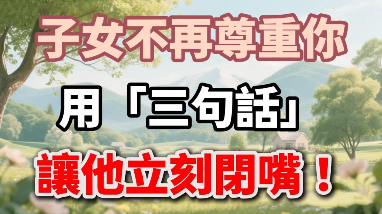 75歲後，子女不再尊重你？用「三句話」讓他立刻閉嘴！【福氣如海】#晚年生活 #家庭關係 #為人處世 #生活經驗 #情感故事 #老人 #退休規劃 #親子溝通