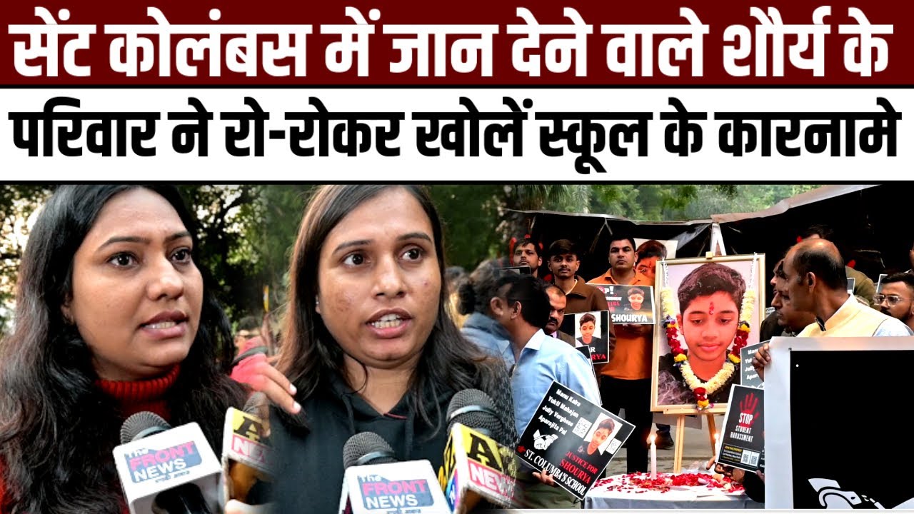 Delhi St. Columba's School  में जान देने वाले शौर्य के परिवार ने रो-रोकर खोलें स्कूल के कारनामे