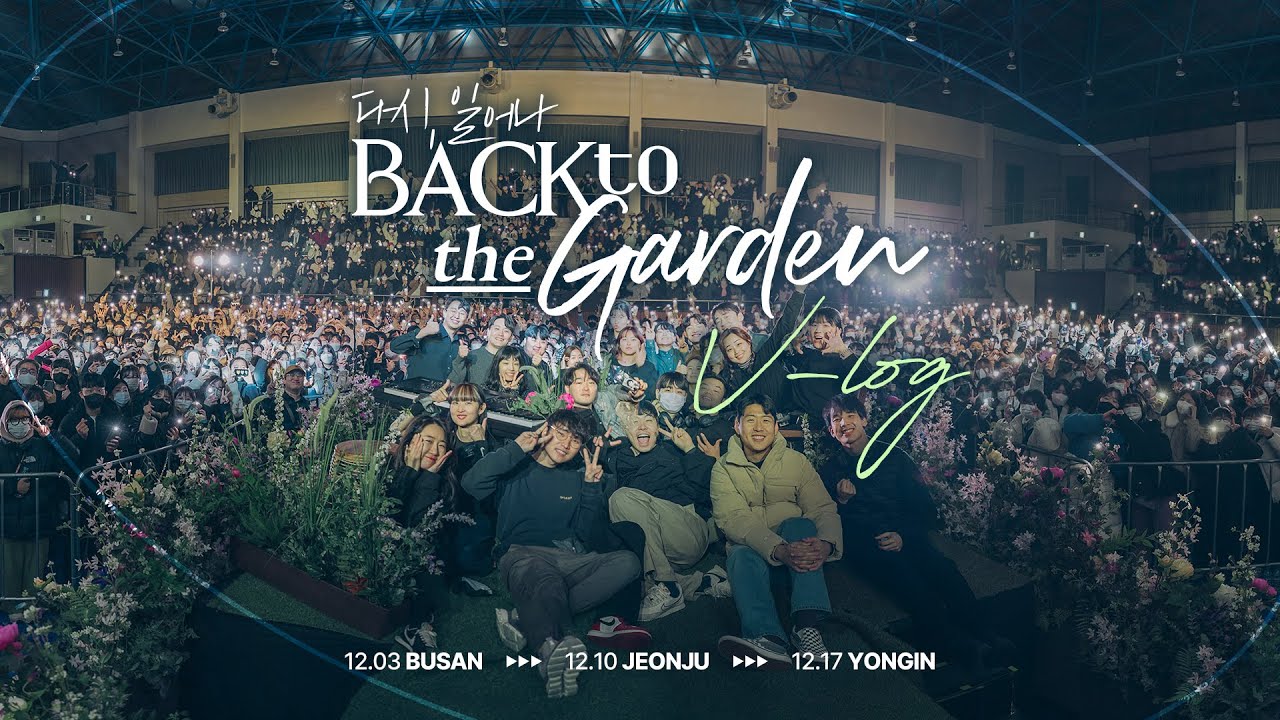 위러브 전국투어 그 모든 이야기! [Back to the Garden Vlog]