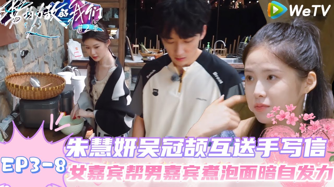 【势均力敌的我们 第2季】EP3-8：黄家玮找朱慧妍聊这两天的事情，女嘉宾不知道这么回答！｜Live and Love S2＃势均力敌的我们第2季#恋综 ＃综艺
