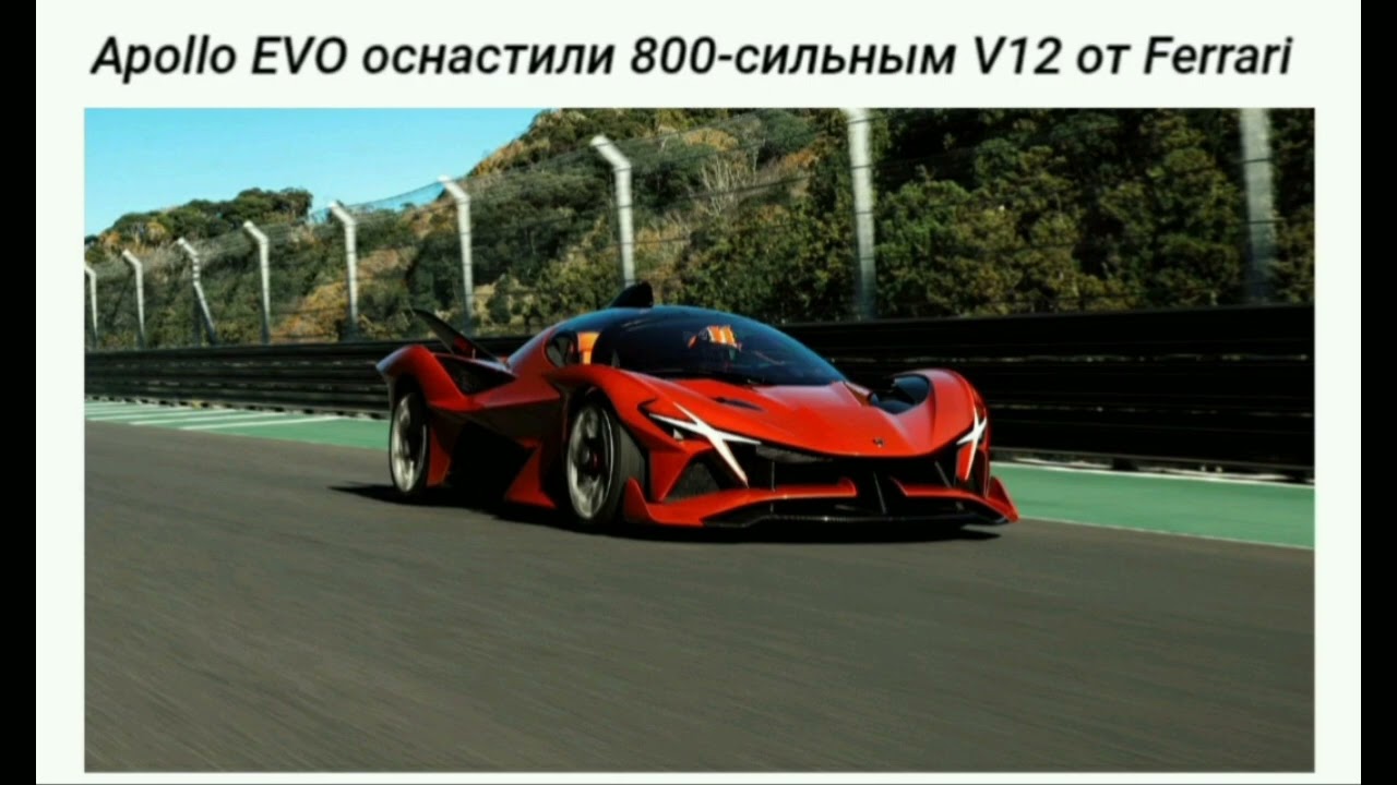 Supercar - Apollo EVO V12 Ferrari 