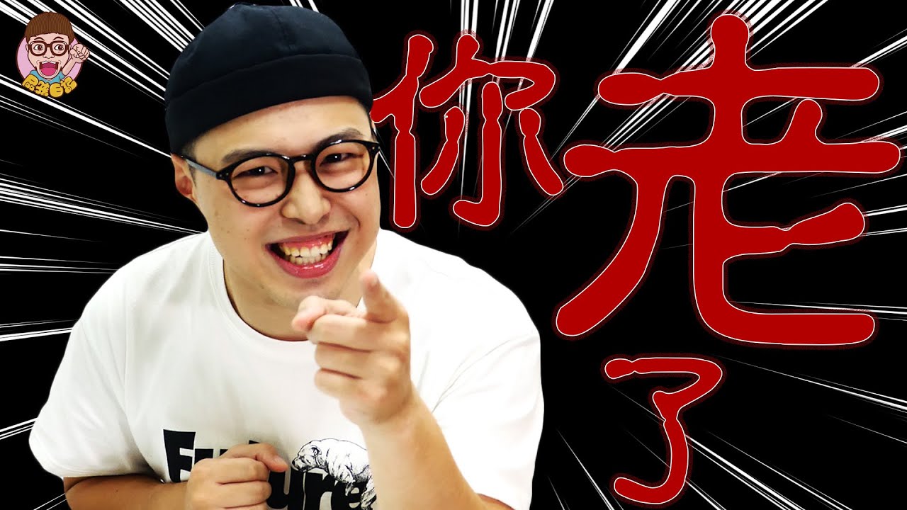 【你老了】