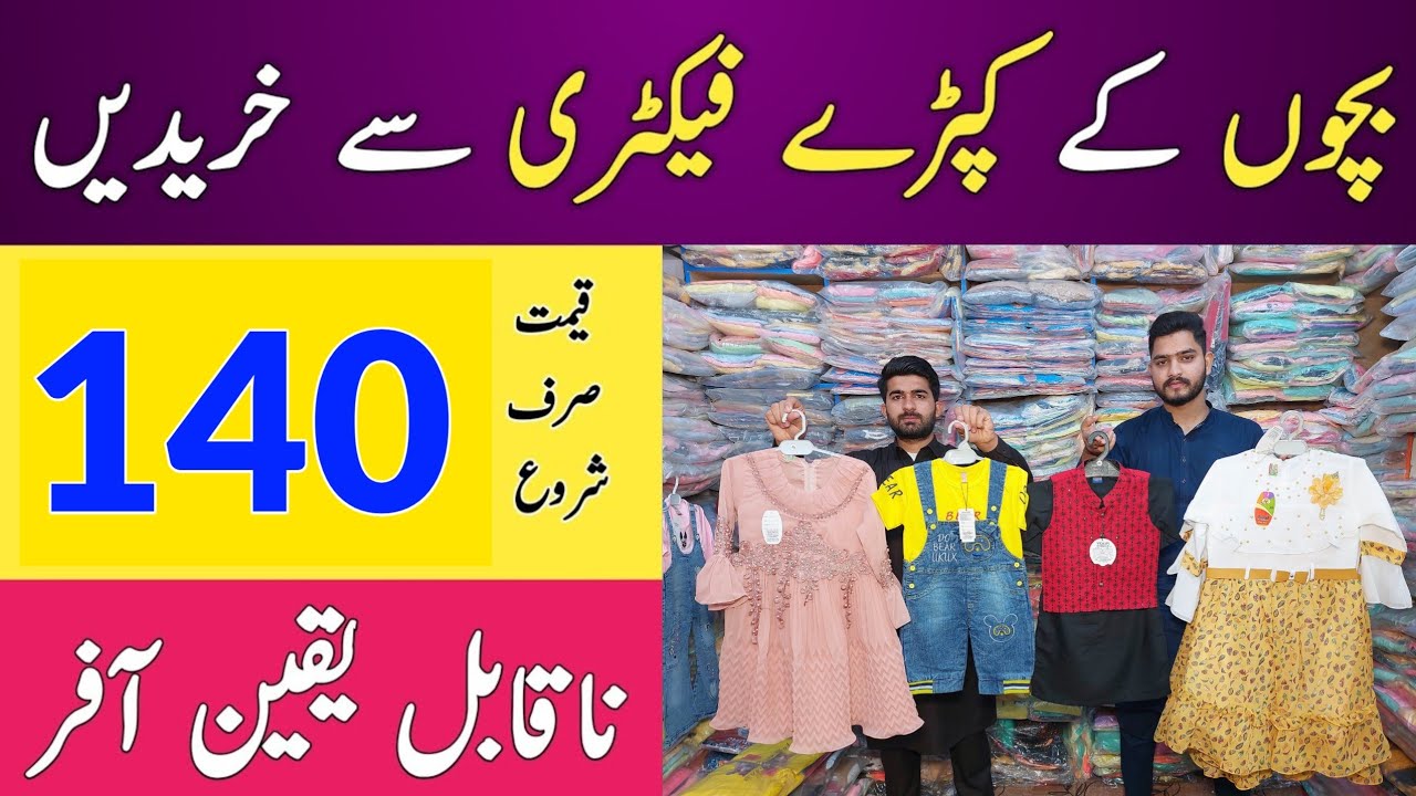 Baby & Baba Suit Just Rs 140 | Cheapest Kids Garments | Faisalabad Baby & Baba Suit Wholesale Market