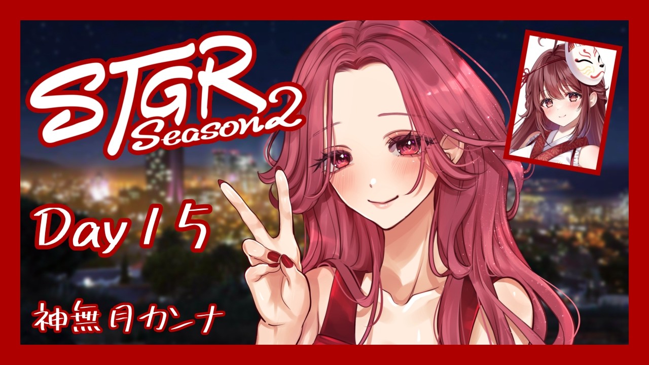 🎮【#ストグラSeason2】神無月カンナ Day15【栞奈／#ストグラ】