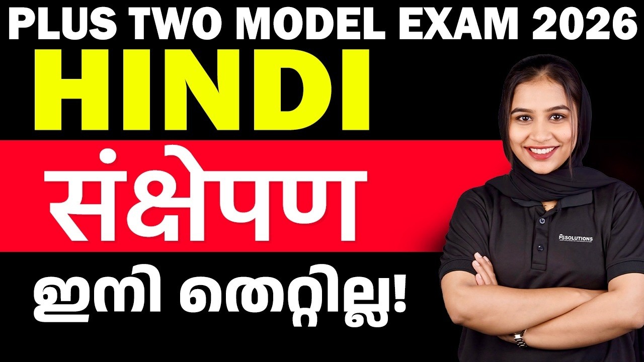 Plus Two Model Exam 2026 Hindi संक्षेपण ഇനി തെറ്റില്ല ! | MS SOLUTIONS
