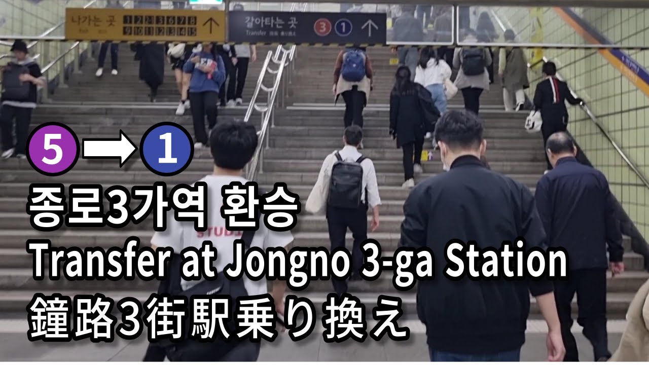 [서울지하철] 종로3가역 5호선에서 1호선으로 환승 | Transfer at Jongno 3-ga Station Seoul, Korea