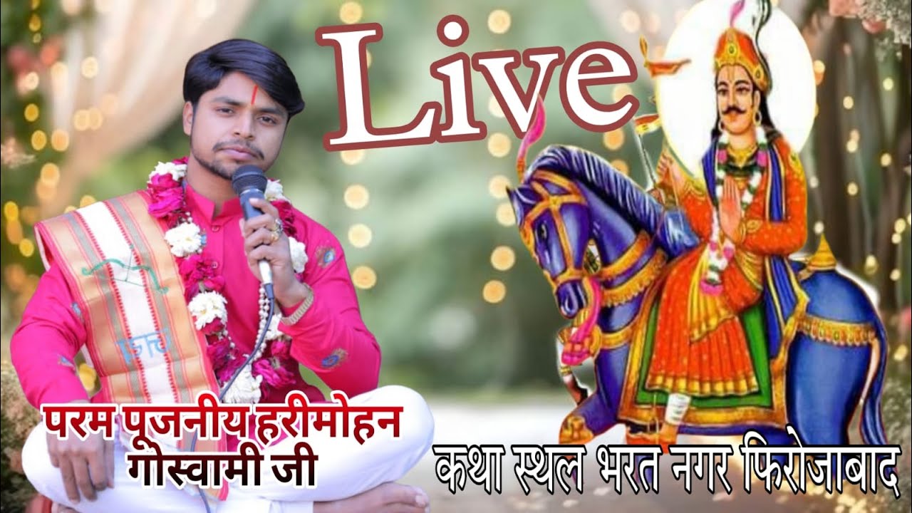 Live : बाबा जाहरवीर कथा परम पूज्य हरीमोहन गोस्वामी जी कथा  स्थल भरत नगर फिरोजाबाद