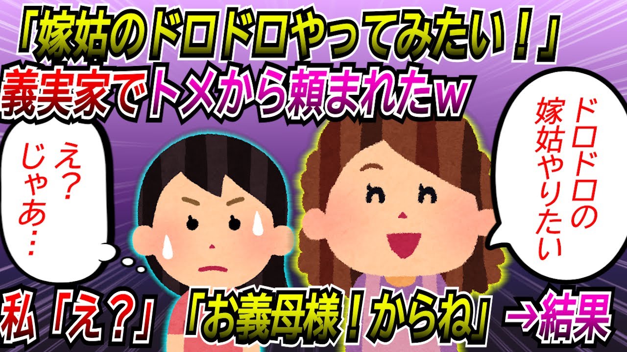 【2chほのぼの】義実家でまったりしているとトメ「嫁姑のドロドロやってみたい！嫁子さん『お義母さま、今日こそは言わせてもらいますわ！』からね！」私「え？！」【ゆっくり】