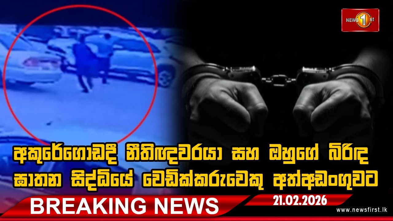 Breaking News |අකුරේගොඩදී නීතිඥවරයා සහ ඔහුගේ බිරිඳ ඝාතන සිද්ධියේ වෙඩික්කරුවෙකු අත්අඩංගුවට