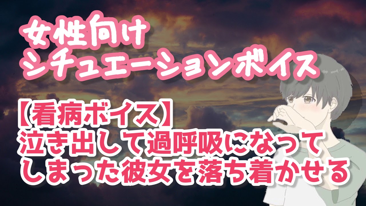 【女性向け】泣き出して過呼吸になった彼女を看病する年上彼氏【バイノーラル】