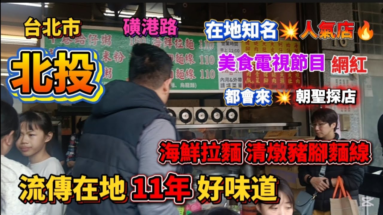 * 來北投可吃流傳北投💥 11年好味道【海鮮拉麵 清燉豬腳麵線】店家！就連💥美食節目 幾位💥網紅 都曾經來朝聖飯店！#流量 #美食 #熱門 #推薦 #food #北投 #大熱門 #探店 #美食分享