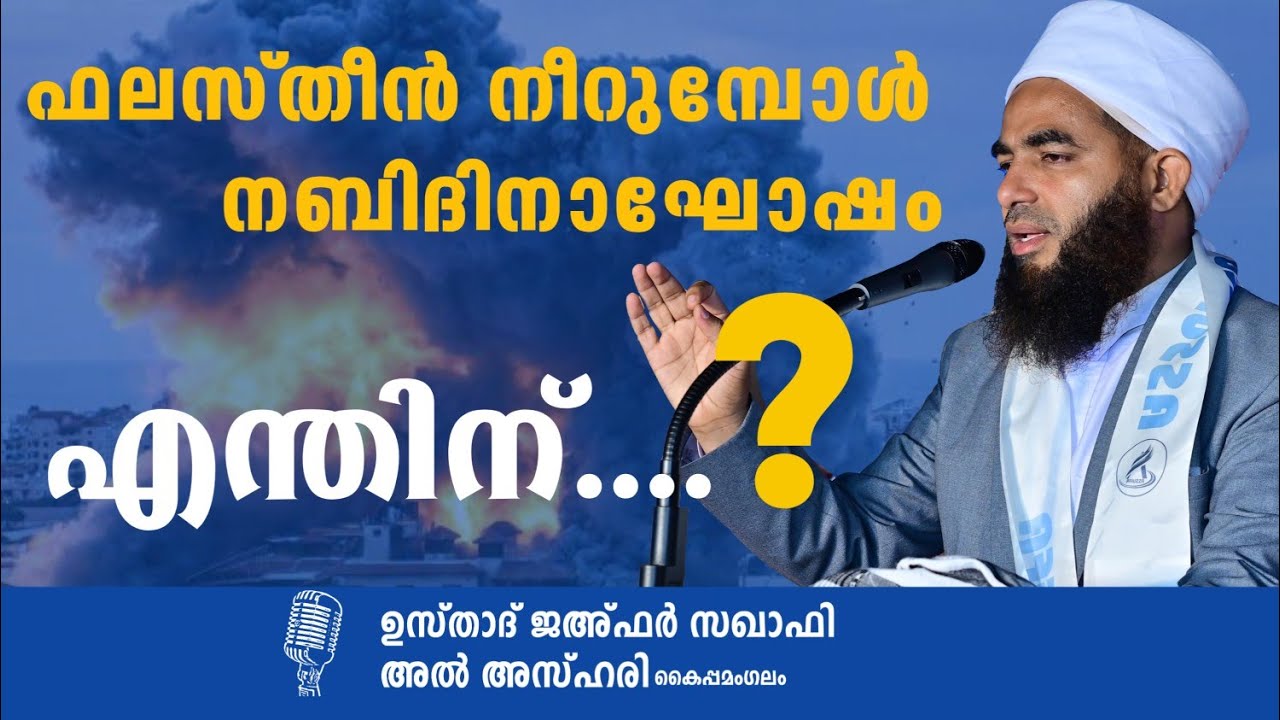 ഫലസ്തീൻ നീറുമ്പോൾ ഇങ്ങിനെ ഒരു നബിദിനാഘോഷം എന്തിന് ? | ഉസ്താദ് ജഅഫർ സഖാഫി അൽ അസ്ഹരി കയ്പമംഗലംl