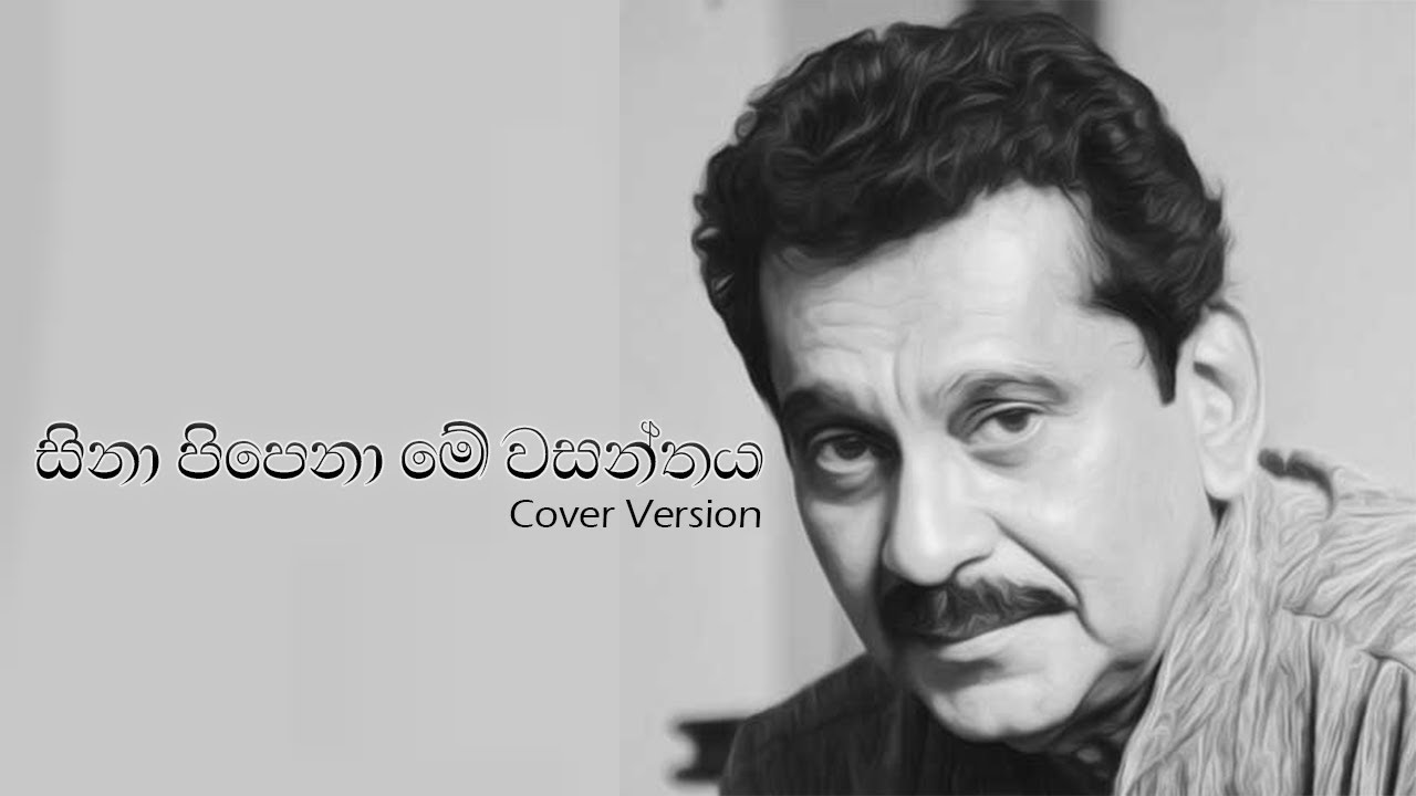 Sina Pipena Me Wasanthaya(සිනා පිපෙනා මේ වසන්තය) Cover Version