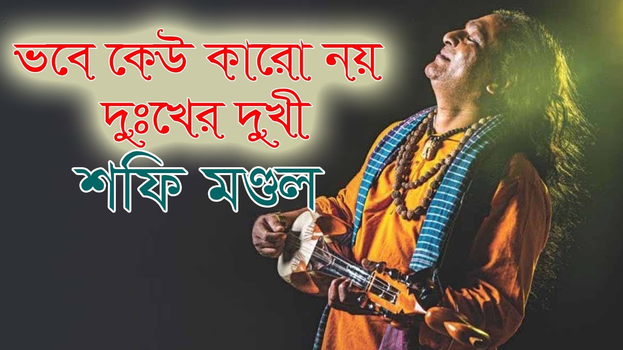 ভবে কেউ কারো নয় দুঃখের দুখী