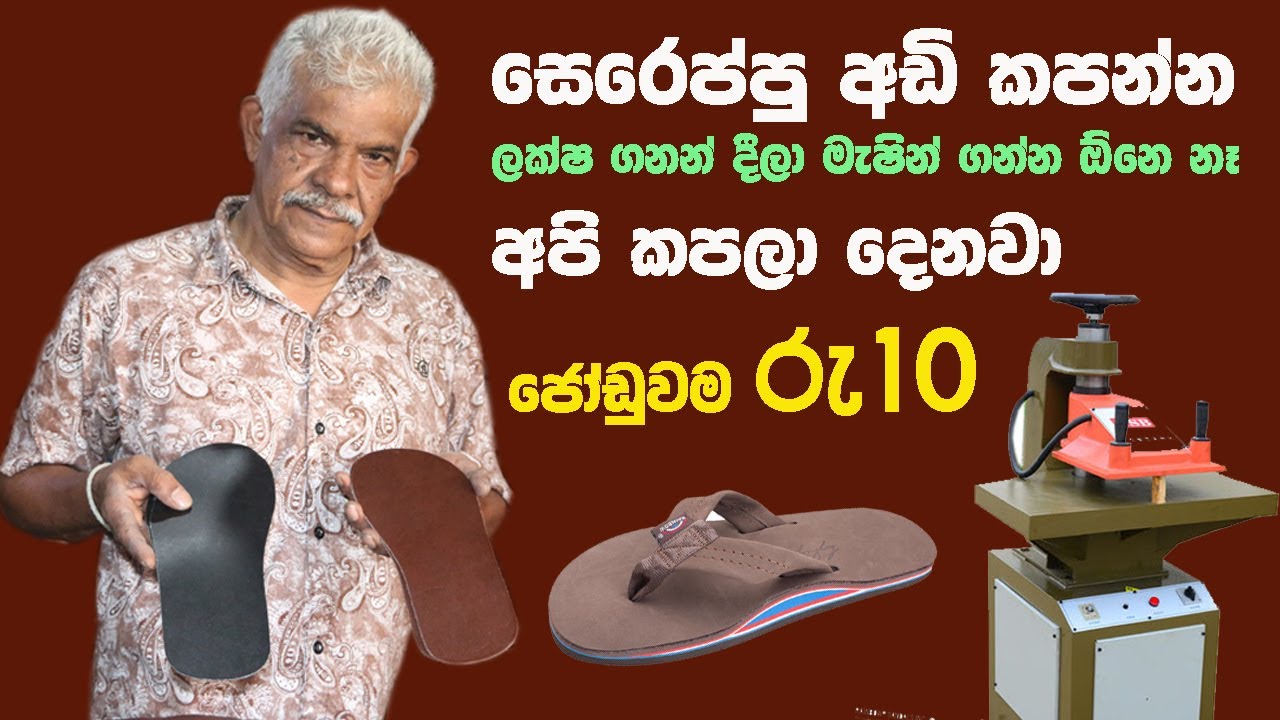 ඔයාගෙම කියලා මැෂීන් එකක් ඕනෙ නෑ - මෙන්න අඩුම මුදලට සපත්තු අඩි කපන්න තැනක්