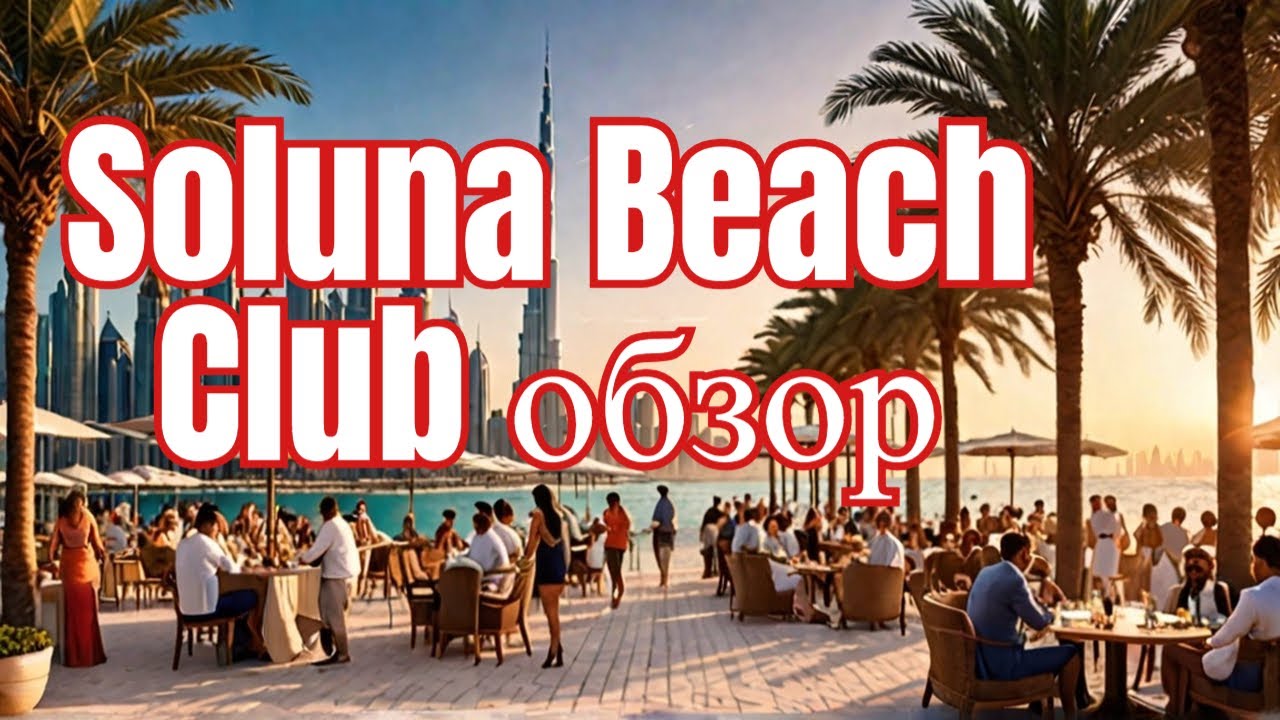 Dubai. Обзор Soluna Beach Club . X factor шоу в Дубае.  Как добраться до лазерного шоу фантанов