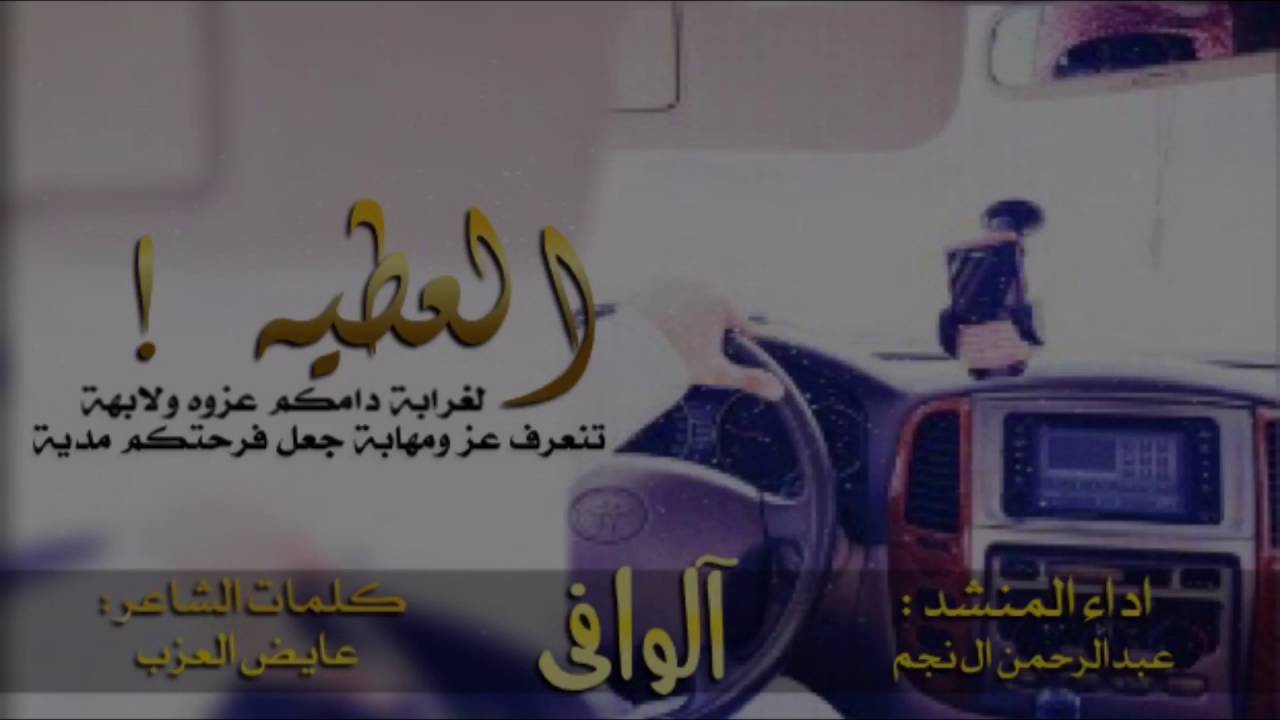 شيلة : العطية - كلمات : عايض العزب - أداء : عبدالرحمن نجم  + mp3