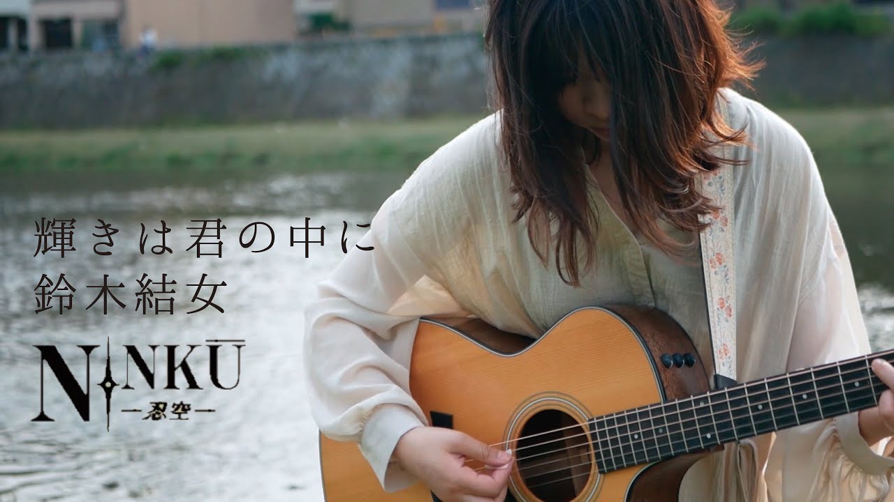 輝きは君の中に/鈴木結女(アニメ「忍空」op)Covered by 林愛果