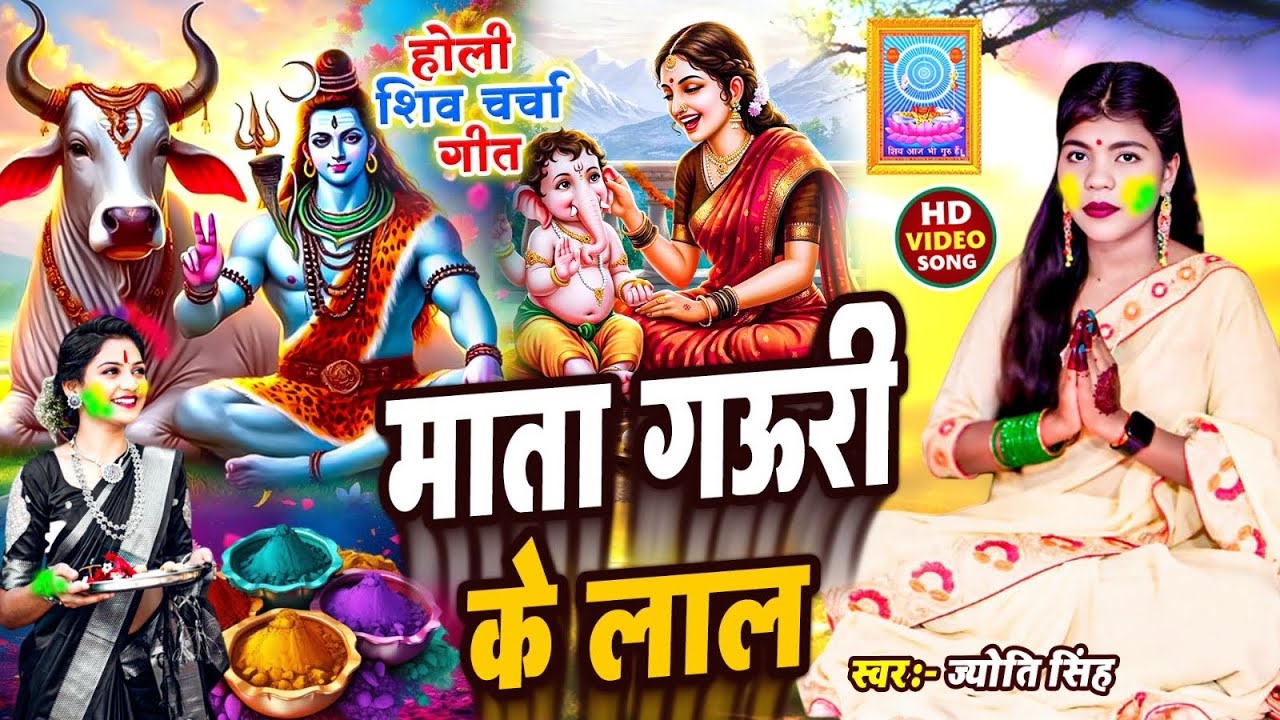 Jyoti Singh | माता गऊरी के लाल | shiv charcha holi | shiv charcha holi geet | shiv charcha 