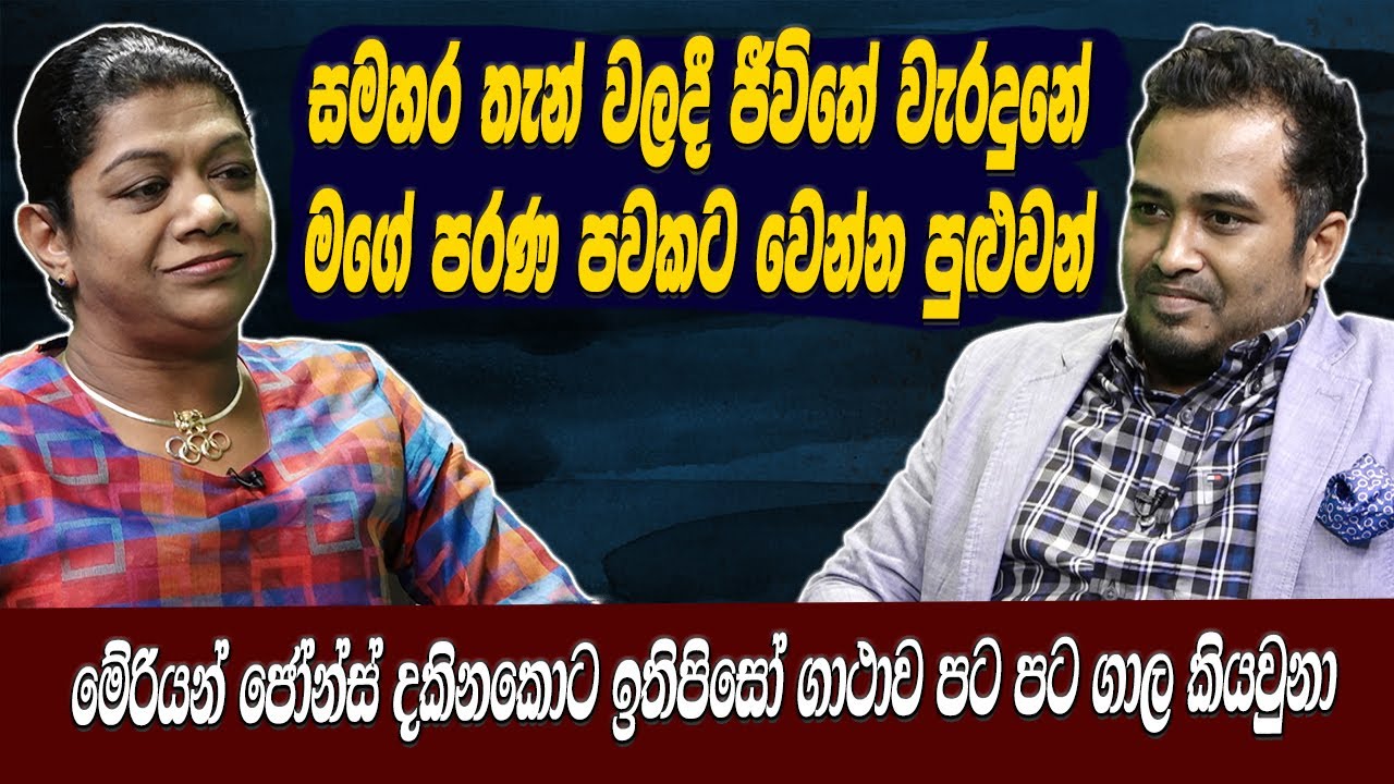 මට සමහර තැන්වලදි ජීවිතේ වැරදුනේ මගේ පරණ පවකට වෙන්න ඇති - Susanthika Jayasinghe [Hari Tv]