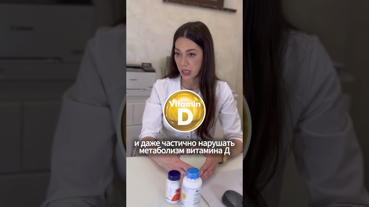 НЕ принимайте витамин д с ЭТИМИ лекарствами! / Доктор Зарифа Романова #shorts #shorts