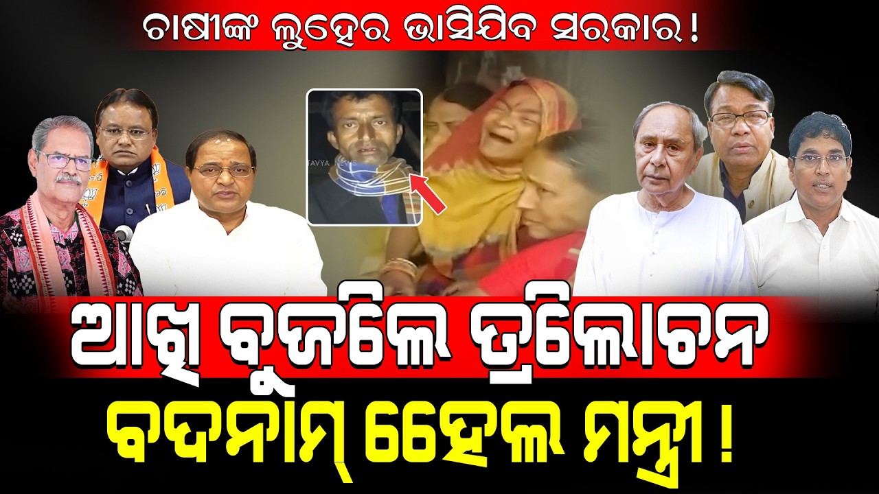 ଚାଷୀଙ୍କ ଲୁହରେ ଭାସିଯିବ ସରକାର!/ ଆଖି ବୁଜିଲେ ତ୍ରିଲୋଚନ, ବଦନାମ ହେଲେ ମୋହନଙ୍କ ମନ୍ତ୍ରୀ!/ Farmers Exposed BJP!