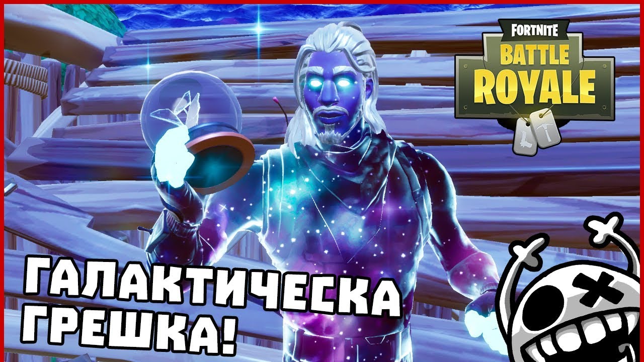 Галактическа грешка! - Fortnite BattleRoyale