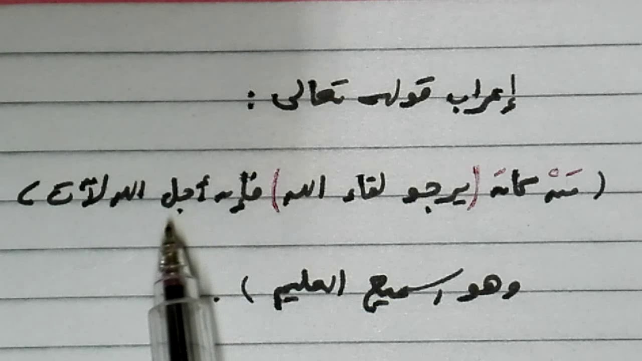 إعراب قوله تعالى من كان يرجو لقاء الله فإن أجل الله لآت وهو السميع العليم