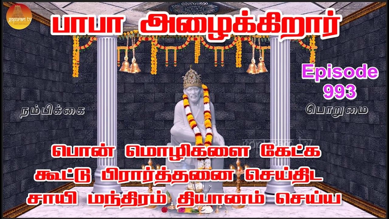பாபா அழைக்கிறார், பொன் மொழிகள் ,கூட்டு பிரார்த்தனை , தியானம் Baba azhaikirar Episode 993 |Gopuram Tv