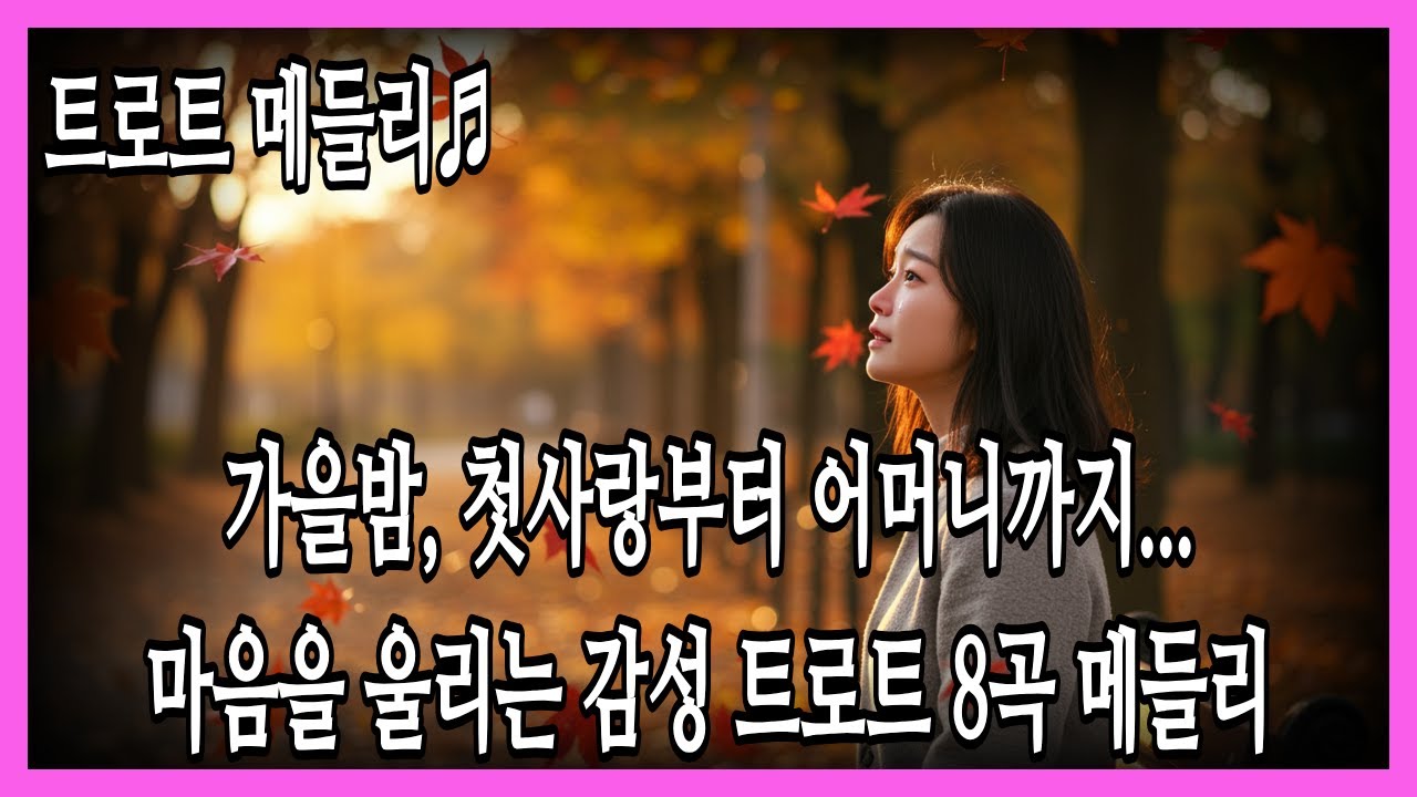 [트로트 메들리]🎤가을 감성 트로트 메들리 | 트로트 신곡 | 발라드 트로트 | 7080감성 | 정통 트로트 | 세미 트로트 |