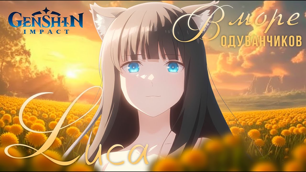 Озвучка книги «Лиса в море одуванчиков» Genshin Impact