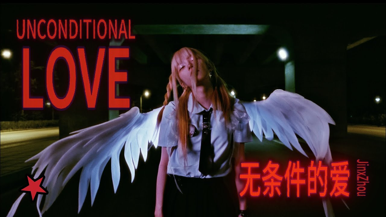 『MV』無條件的愛 - Jinx周君怡『Wu tiao jian de ai - Jinx Zhou jun yi』
