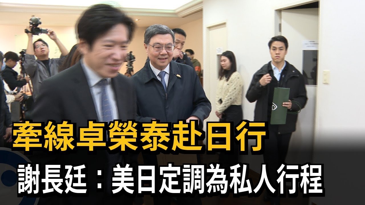 牽線卓榮泰赴日行   謝長廷：美日定調為私人行程－民視新聞