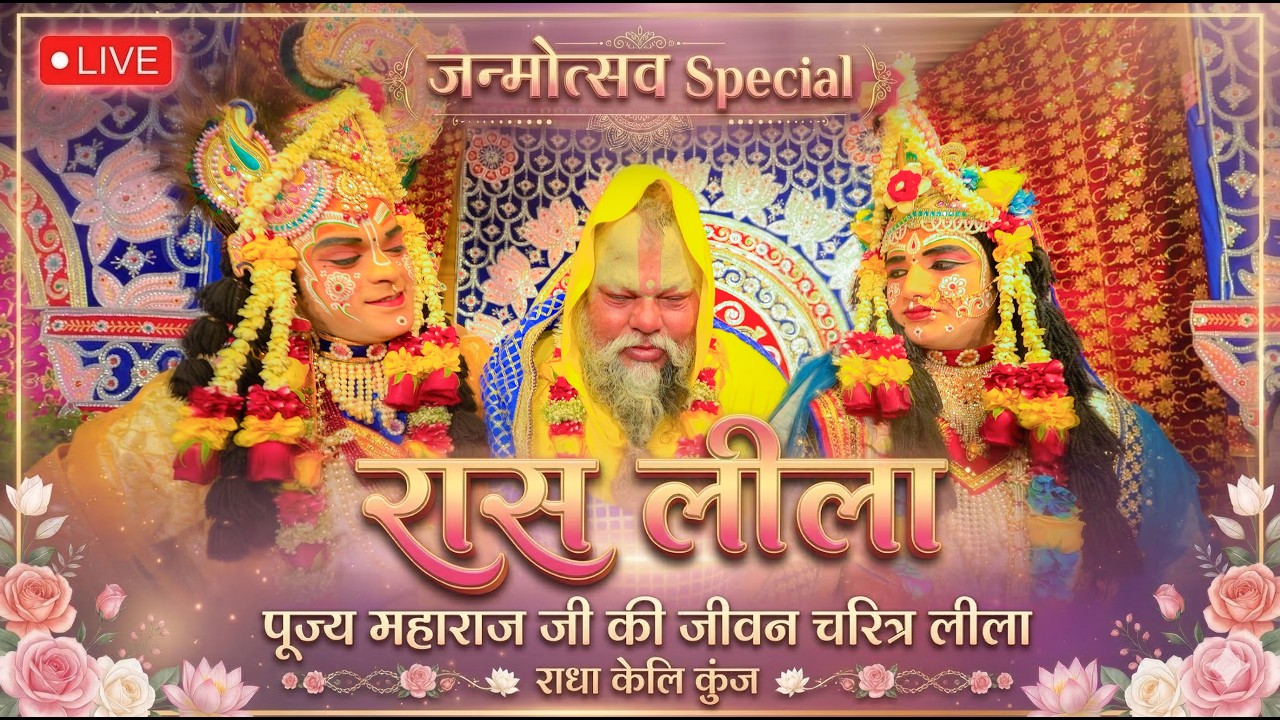 LIVE रास लीला | पूज्य महाराज जी की जीवन चरित्र लीला Special | राधा केलि कुंज, वृंदावन