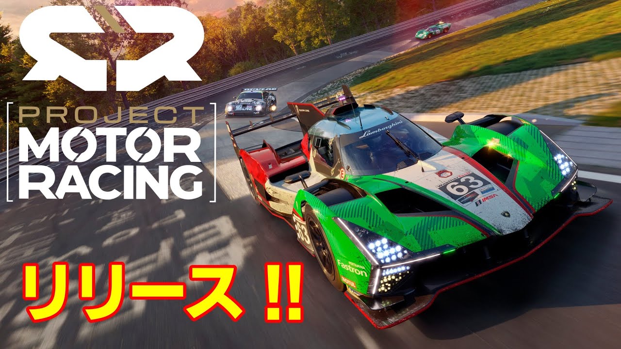 【Project Motor Racing】#1 リリースきました！初見プレイ【RTX4060 Ti 8GB/Full HD】