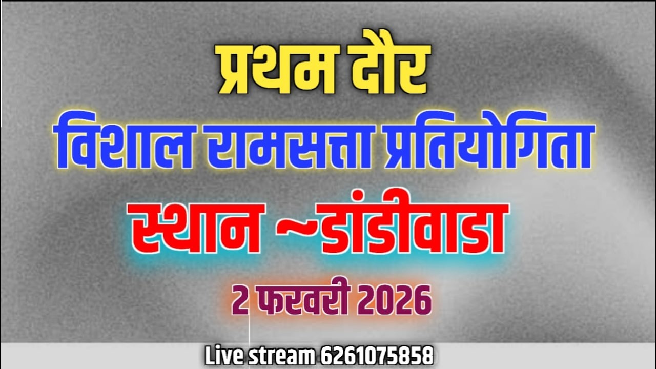 विशाल रामसत्ता भजन प्रतियोगिता डांडीवाड़ा तह इटारसी जिला नर्मदापुरम