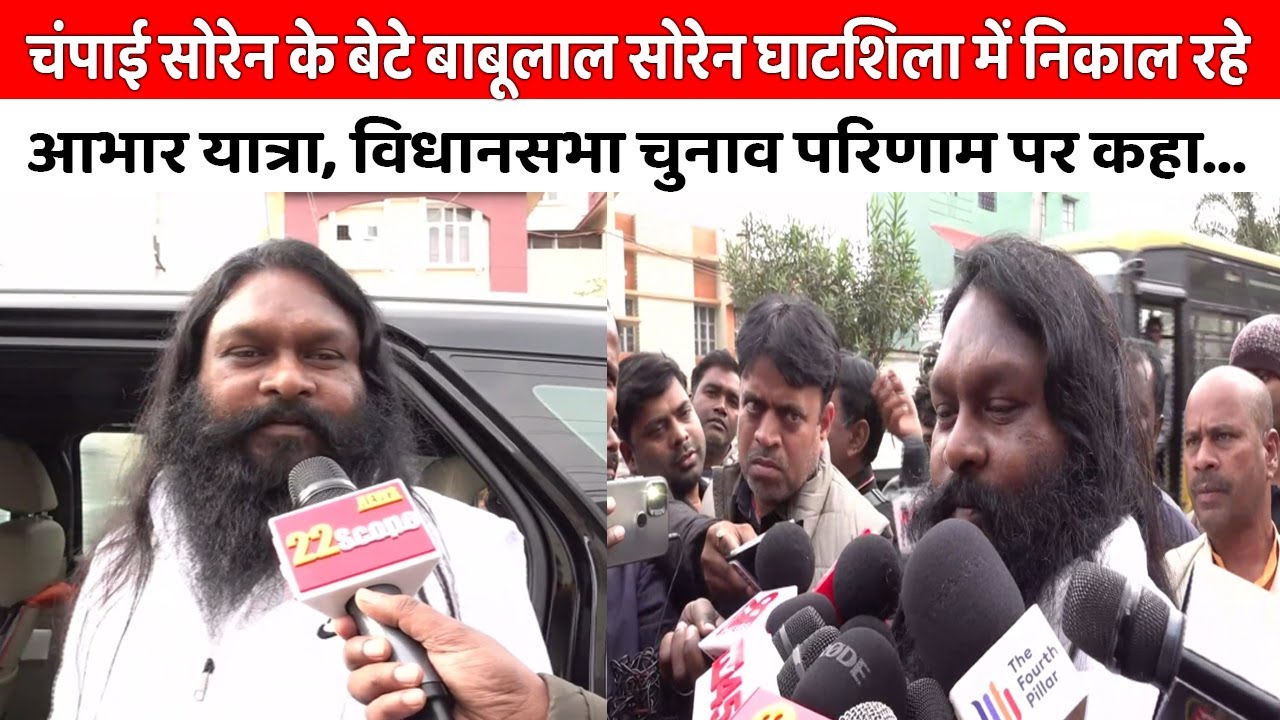 Champai Soren के बेटे Babulal Soren घाटशिला में निकाल रहे आभार यात्रा, विधानसभा चुनाव परिणाम पर कहा