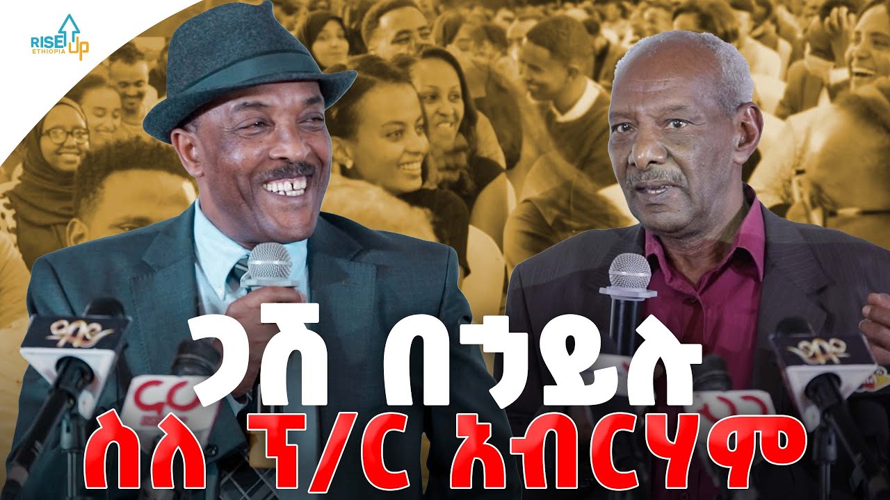 ጋሽ በኃይሉ ስለ ፕ/ር አብርሃም - Behailu Gebremedhin (በኃይሉ ገ/መድህን ) - ፕሮፌሰር አብርሃም አመሃ - Riseup Ethiopia