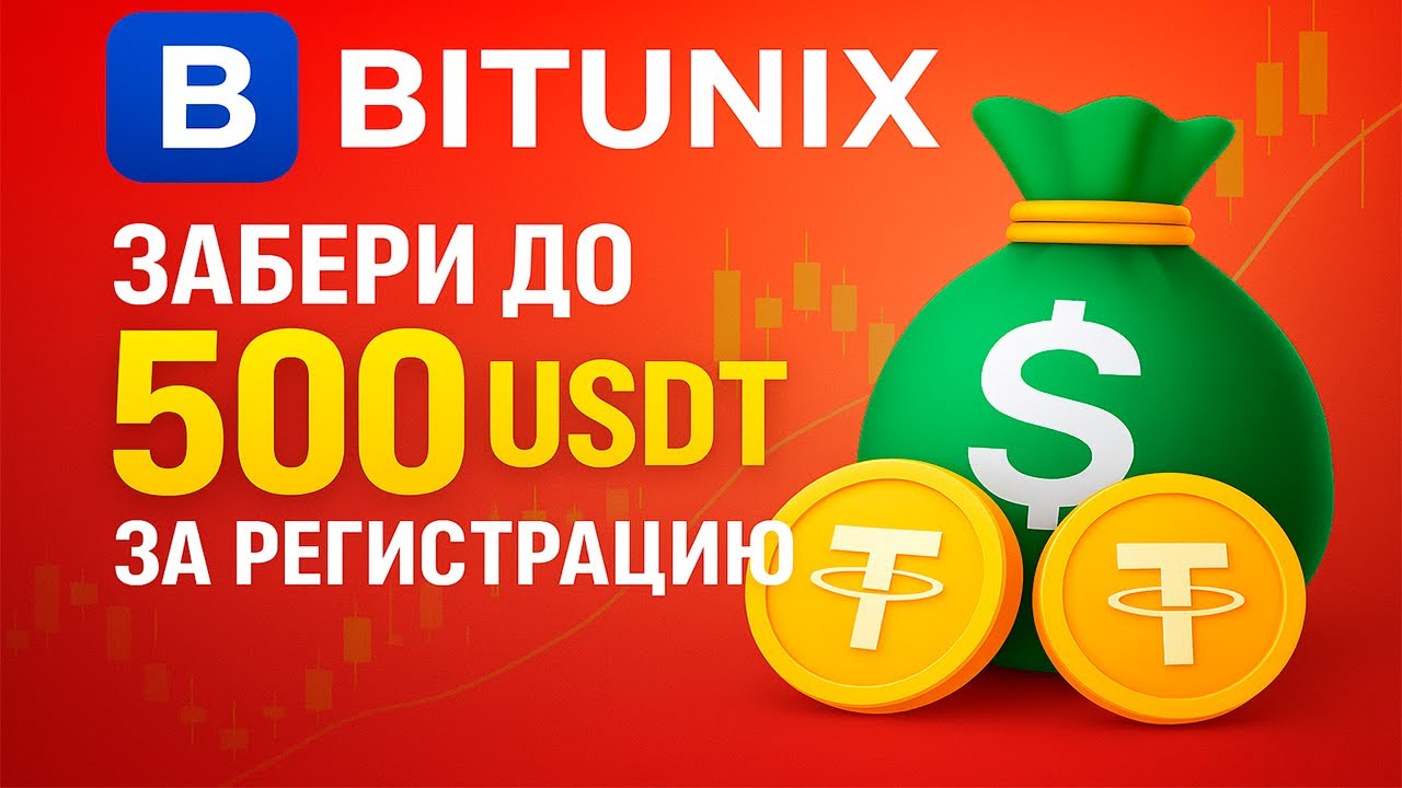 Bitunix - Забери До 500 USDT За Регистрацию и VIP 1 Статус На Месяц