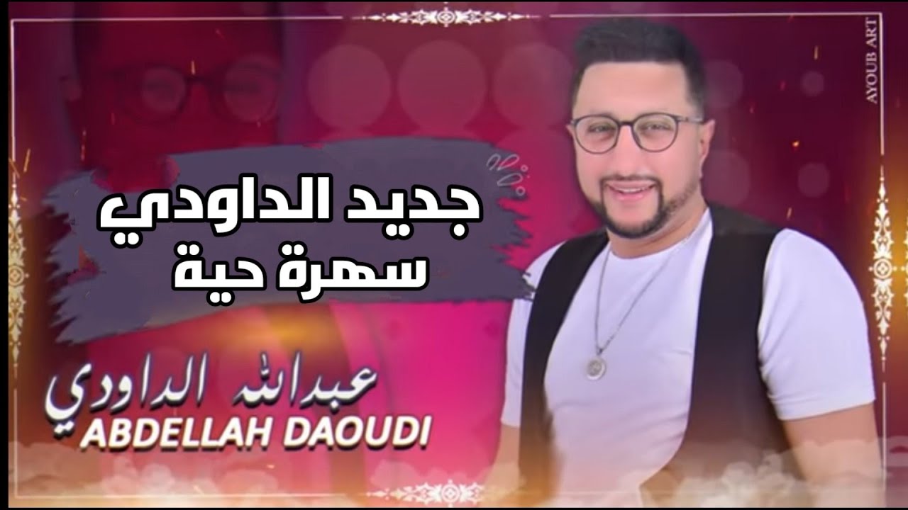 عبد الله الداودي سهرة حية جوده عاليه Jadid Abdellah Daoudi