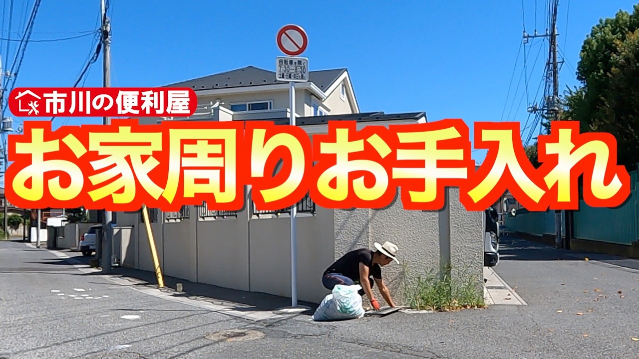 【お家周りお手入れ③】花壇土交換、オリーブ、コキアなど植付け、防草砂施工、化粧砂利150kg敷詰め、ヤブガラシ除去、除草剤散布、散水｜千葉県市川市の便利屋！作業料一覧、お問い合せは概要欄をご覧下さい！