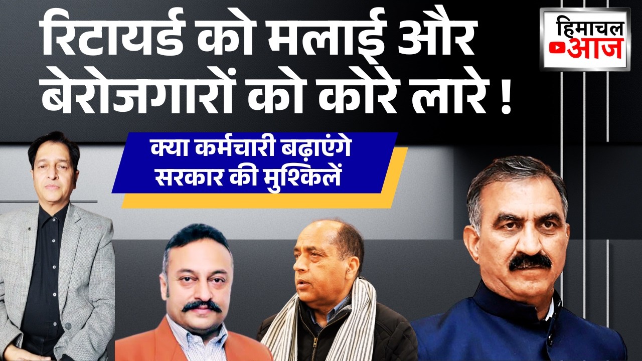 Himachal Crisis | रिटायर्ड को मलाई और बेरोजगारों को कोरे लारे | कर्मचारी बढ़ाएंगे सरकार की मुश्किलें
