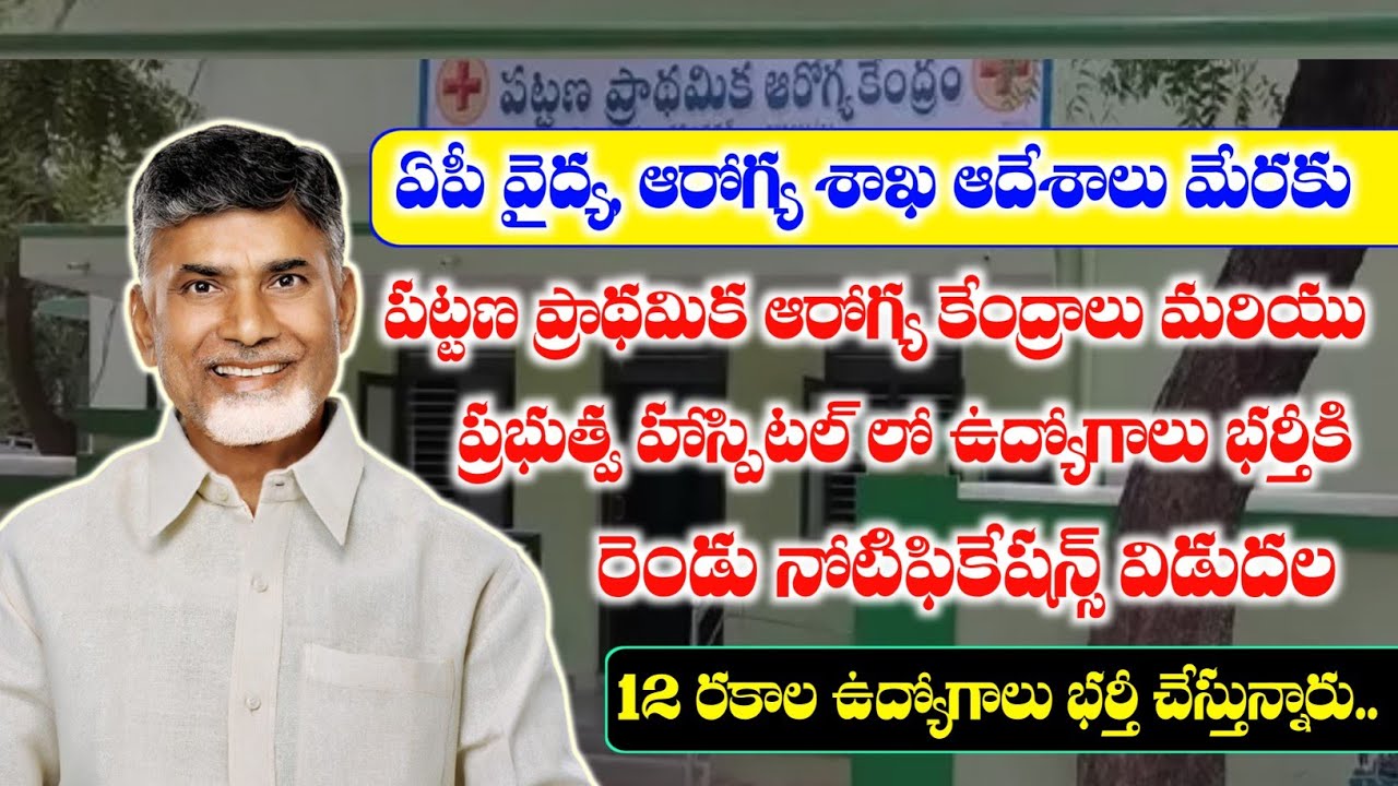 AP Jobs | పట్టణ ప్రాథమిక ఆరోగ్య కేంద్రాలు & ప్రభుత్వ హాస్పిటల్ లో ఉద్యోగాలు భర్తీ | AP Latest Jobs 